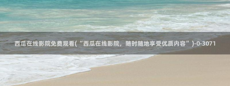 放羊的星星西瓜影院