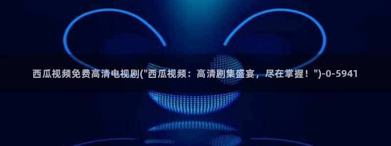 西瓜影院年轻的妈妈