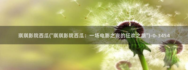 《妈妈的朋友》西瓜影院