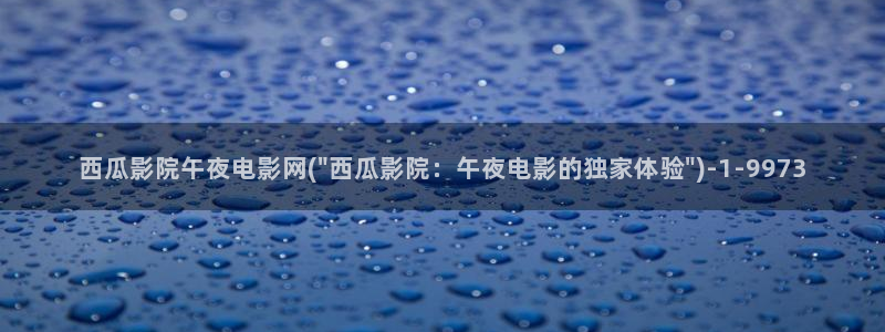 西瓜影院电影免费