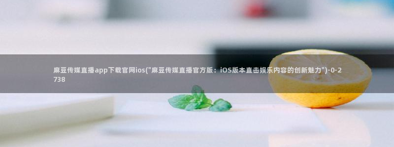 麻豆传媒官网多少：麻豆传媒直播app下载官网ios(\