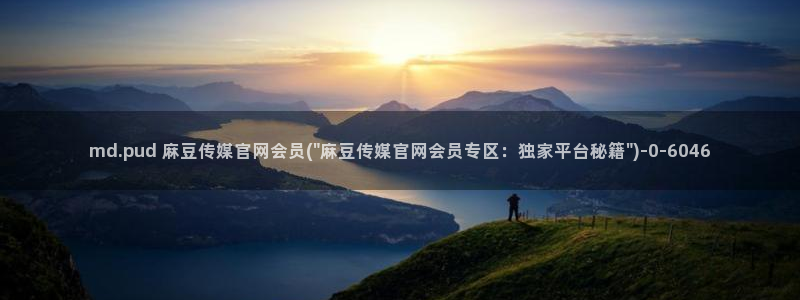 麻豆传媒自制官网：md.pud 麻豆传媒官网会员(\