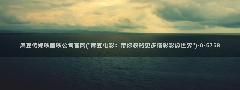 麻豆系列传媒官网：麻豆传媒映画映公司官网(\