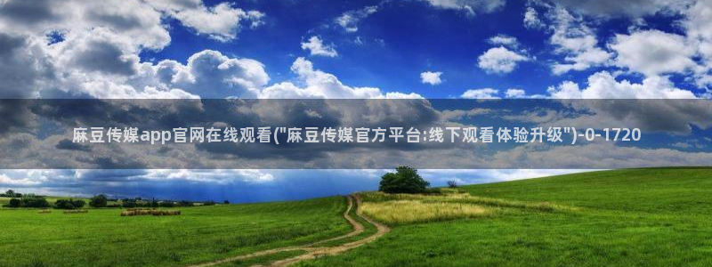 mopub麻豆传媒官网：麻豆传媒app官网在线观看(\