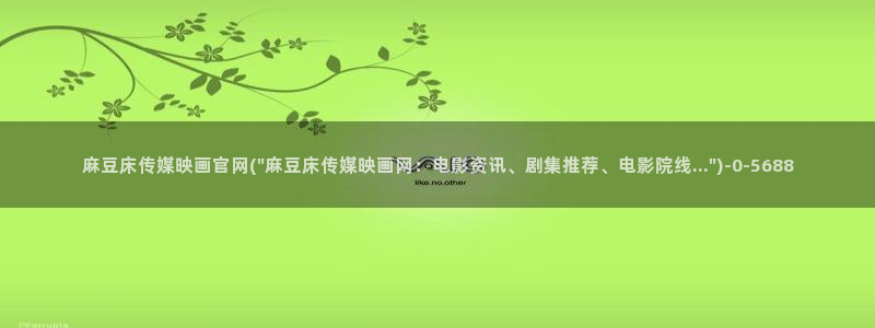 麻豆传媒官网MDSapp下载：麻豆床传媒映画官网(\