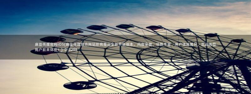 mdpud麻豆传媒官网pub：麻豆传媒官网iOS(麻豆传媒官方网站即将推出全新升级版本，内容全面、功能丰富、用户体验提升，欢迎各位用户前来体验！)