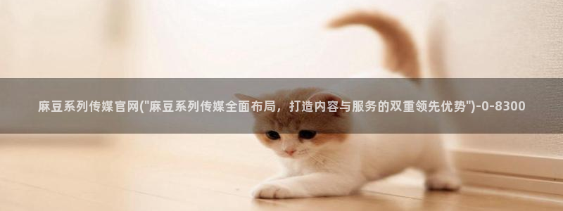 麻豆传媒原创官网：麻豆系列传媒官网(\