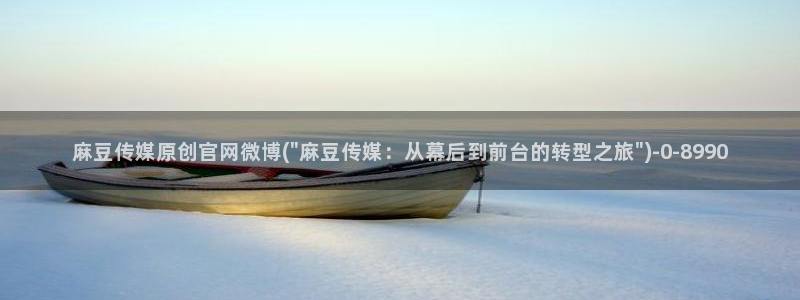 麻豆在传媒官网：麻豆传媒原创官网微博(\