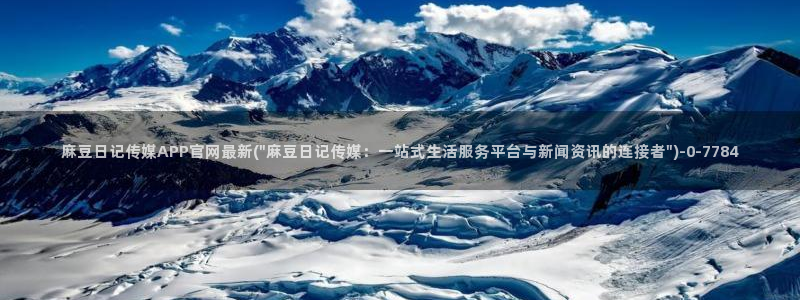 麻豆传媒国产紫光官网：麻豆日记传媒APP官网最新(\