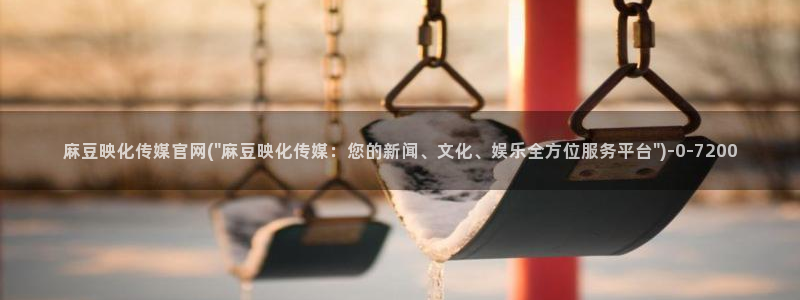 麻豆传媒app官网在线：麻豆映化传媒官网(\