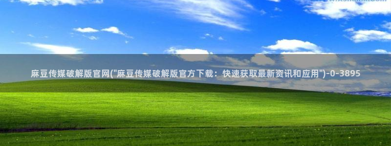 麻豆传媒官网草莓：麻豆传媒破解版官网(\