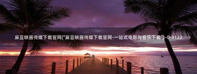 麻豆画精品传媒官网：麻豆映画传媒下载官网(\
