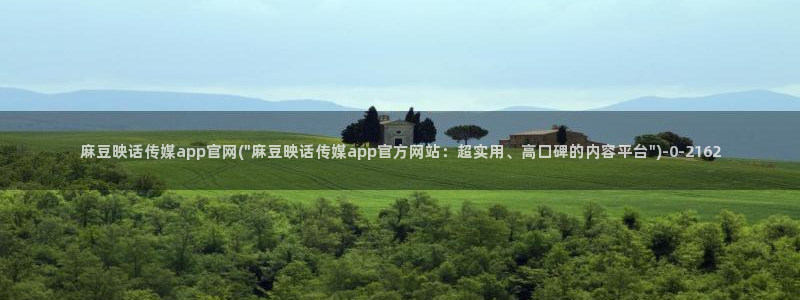 麻豆传媒官网app在线：麻豆映话传媒app官网(\