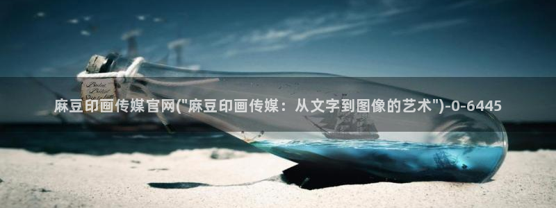 麻豆传媒官网app：麻豆印画传媒官网(\