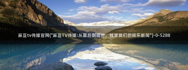 麻豆传媒官网麻豆官网md.pub：麻豆tv传媒官网(\