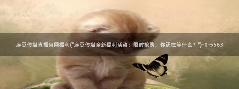麻豆传媒官网 在线观看：麻豆传媒直播官网福利(\