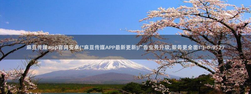 麻豆传媒官网女主：麻豆传媒app官网安卓(\