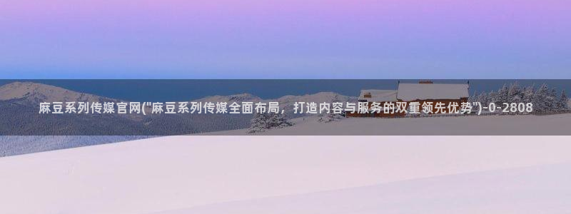 台湾麻豆传媒官网 警察：麻豆系列传媒官网(\