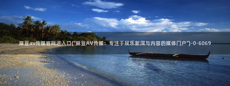 麻豆传媒手机官网