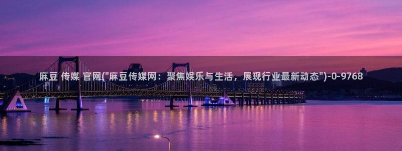 mdpud 麻豆传媒官网在线