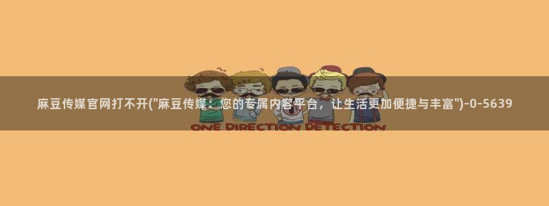 麻豆床传媒官网浸入