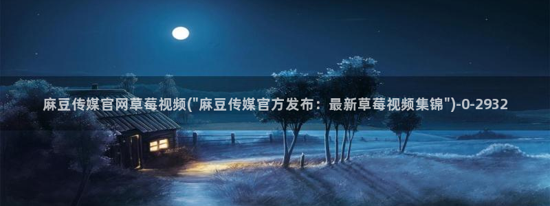 麻豆传媒官网水蜜桃