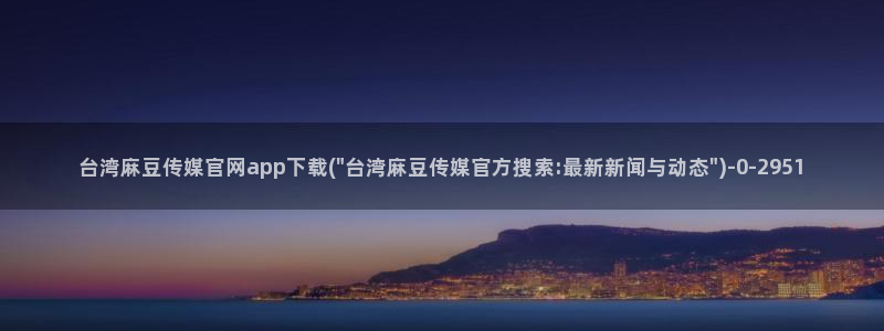 麻豆传媒微博官网