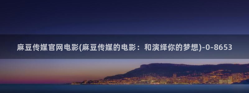 麻豆传媒影视官网地址